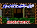 【実況】ロックマンメガワールド～残像拳だ孫悟空!!～