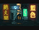 【誕生日に】絶え間なく藍色 歌ってみた 【るい】