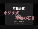 【帰ってきた】オワタ式で平和の石2をプレイ PART01
