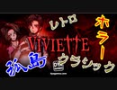 #1 呪われし孤島で起きた謎に迫れ『Viviette』を実況した