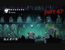 【攻略ガン見実況】 Hollow Knight  part47【飲酒注意】