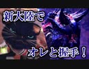 【MHWI】新大陸でディノと握手！【ゆっくり実況】