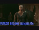 【実況】帰国子女、2038年デトロイトに立つ！Part 14【Detroit Become Human】
