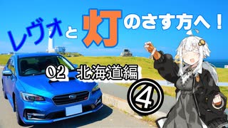 【紲星あかり車載】レヴォと灯のさす方へ！　part02　北海道編④