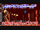 【実況】ロックマンメガワールド～土用の丑の日っていつ？～