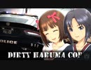 【第十次ウソm@s祭り】ダーティ・はるまコップ【NFS：R】