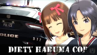 【第十次ウソm@s祭り】ダーティ・はるまコップ【NFS：R】