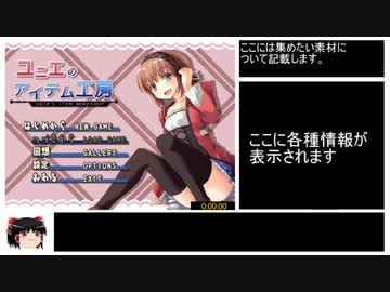 [ゆっくり解説ＲＴＡ]ユニエのアイテム工房　1:20:22　part1/5