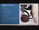 【ボーマス43】素敵なダストボックス【クロスフェードレビュー】