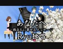 【歌ってみた】あなたへ－旅立ちに寄せるメッセージ【Ryu】