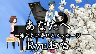 【歌ってみた】あなたへ－旅立ちに寄せるメッセージ【Ryu】