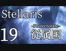 【Stellaris初見風プレイ】Part19 - 新米大統領の保護国受容政策【ゆっくり実況プレイ】