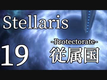 【Stellaris初見風プレイ】Part19 - 新米大統領の保護国受容政策【ゆっくり実況プレイ】