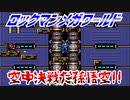 【実況】ロックマンメガワールド～空中決戦だ孫悟空!!～