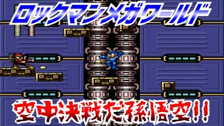 【実況】ロックマンメガワールド～空中決戦だ孫悟空!!～