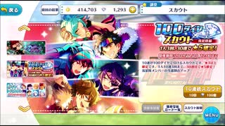 【無課金】あんさんぶるスターズ！【100ダイヤスカウト流星隊編】10連ガチャPart1