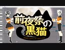 【UTAU カバー曲】前夜祭の黒猫 - Black Cats of the Eve 【Yin & Yan Nijune】