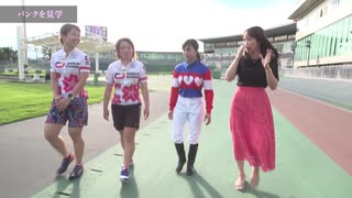 【No.2】木之前葵 騎手&松村香織（元SKE48）の名古屋競輪場の潜入リポート ～★ガールズグランプリ2019応援スペシャル企画★～