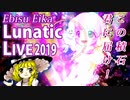 【実況】雑な四十路が鬼形獣に挑戦【東方鬼形獣Lunatic】Part3