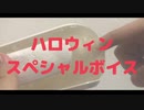 【女性向けボイス】〇〇にコスプレして渋谷に乗り込んでハロウィンエチを決める【ハロウィン】
