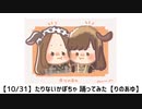 【10/31】たりないかぼちゃ 踊ってみた【りのあゆ】