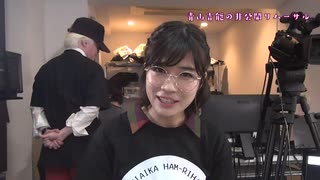 青山吉能の非公開リハーサル第1回