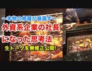 【暴露】私が外資系企業の社長になった思考法