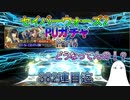 【FGO】SイシュタルガチャPart4　星5鯖どこ？　382連目迄【ゆっくり】