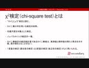 カイ二乗検定とは（心理統計講座movie）