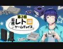 【視聴者参加型】見たいゲームを視聴者が選ぶ！第３回平成レトロゲームチョイス