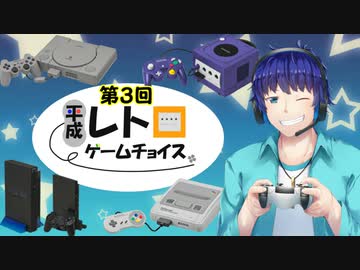 【視聴者参加型】見たいゲームを視聴者が選ぶ！第３回平成レトロゲームチョイス