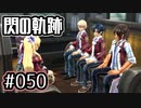 #050 軌跡好きの【閃の軌跡Ⅰ改】実況だよ