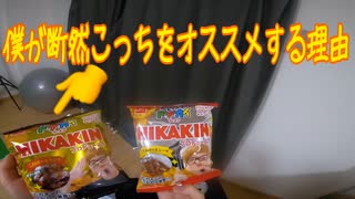 【ヒカキンプロデュース】ベビースターチキン味&甘口カレー【86日目】