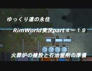 ゆっくり達の永住RimWorld実況part４-19　火葬炉の建設と石油の掘削準備