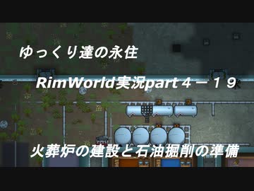 ゆっくり達の永住RimWorld実況part４-19　火葬炉の建設と石油の掘削準備