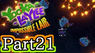 [不安実況]  トゲトゲタル迷路！？ ユーカレイリーとインポッシブル迷宮 [ PART21 ]
