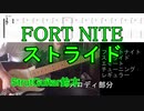 【TAB,音源】FORT NITE ストライド/エモート