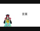 【緋惺】 言葉 【オリジナル曲】