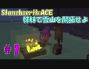 【Stonehearth:ACE】 姉妹で雪山を開拓せよ #1 【VOICEROID実況プレイ 】