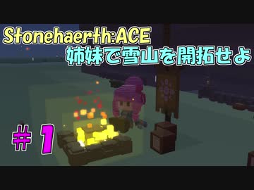 【Stonehearth:ACE】 姉妹で雪山を開拓せよ #1 【VOICEROID実況プレイ 】