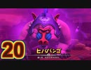 【実況】ドラゴンクエストビルダーズ2をやる事にした。20