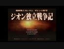 【3周年記念】【実況】ジオン栄光への道！ 解説編part1【ギレンの野望 ジオン独立戦争記】