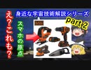 【ゆっくり解説】私たちに身近な宇宙技術解説 part2