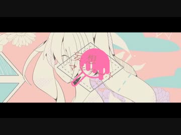 妄想マキアート　歌ってみた【すぅ】