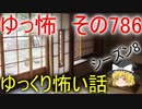 【ゆっ怖】ゆっくり怖い話・その786【怪談】