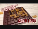 【QUORIDOR】　相手の進路を妨害しながら進め！　【ボドゲ紹介】