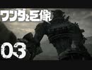 【実況】なんだ今の映画みたいなシーン【ワンダと巨像HD】第三の巨像
