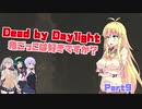 【DbD】鬼ごっこは好きですか？　その9【VOICEROID実況】