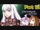 【ファイアーエムブレム風花雪月】魔砲少女ルナティック☆リシテアSoloPlay Part12【ギャラ子先生＆結月ゆかり.ボイロ実況】