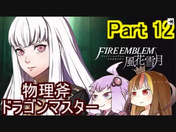 【ファイアーエムブレム風花雪月】魔砲少女ルナティック☆リシテアSoloPlay Part12【ギャラ子先生＆結月ゆかり.ボイロ実況】